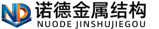 乌海诺德金属结构有限公司